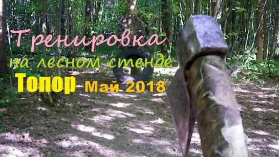 ТОПОР. Тренировка на лесном стенде. Май 2018