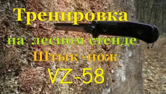 Тренировка на лесном стенде штык-нож VZ-58