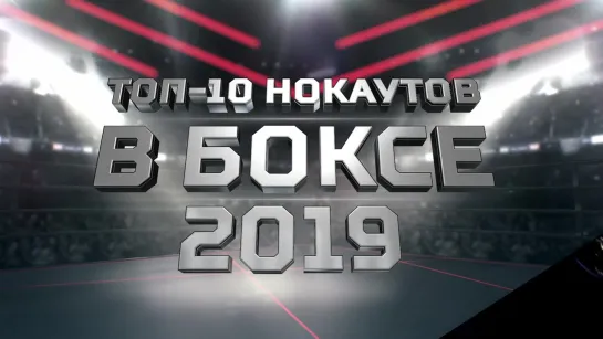 ТОП-10 нокаутов за 2019 г.