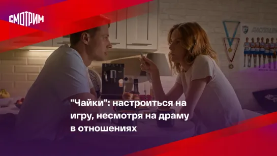 "Чайки": настроиться на игру, несмотря на драму в отношениях