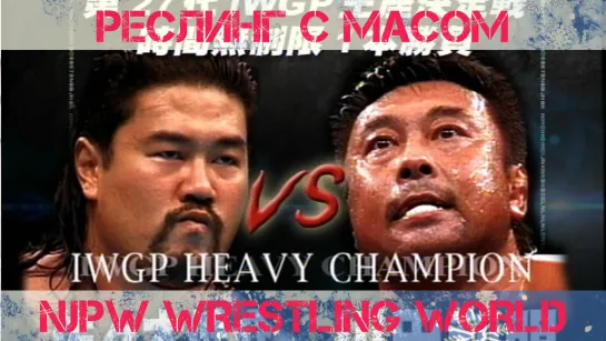 Реслинг с Масом: NJPW Wrestling World 2001 (с Данилом Рудаковым)