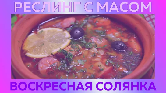 Реслинг с Масом: Воскресная солянка