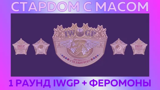 ☆ Стардом ☆ с ☆ Масом ☆ Первый раунд IWGP и Феромоны