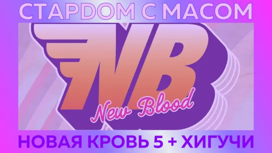 ☆ Стардом ☆ с ☆ Масом ☆ новая Кровь 5 + Казусада Хигучи