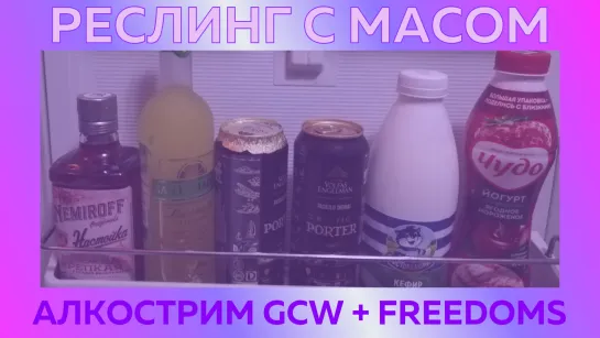 Реслинг с Масом: Алкострим совместных шоу GCW и Freedoms