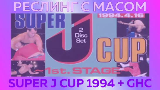 Реслинг с Масом: Super J Cup 1994 + NOAH (с Данилом Рудаковым)