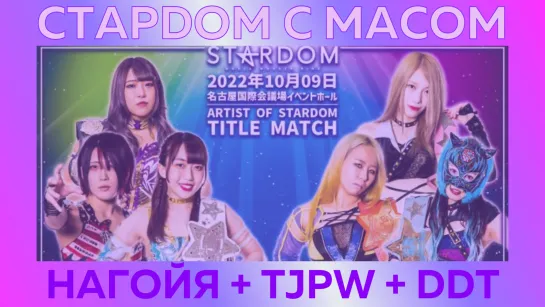 ☆ Стардом ☆ с ☆ Масом ☆ Нагойя + TJPW + DDT