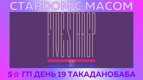 ☆ Стардом ☆ с ☆ Масом ☆ 5☆ Гран-При День 19. Такаданобаба