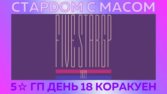 ☆ Стардом ☆ с ☆ Масом ☆ 5☆ Гран-При День 18. Коракуен холл