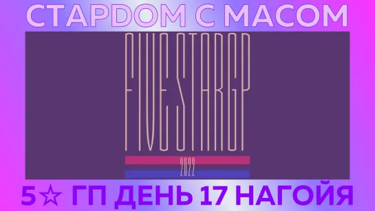 ☆ Стардом ☆ с ☆ Масом ☆ 5☆ Гран-При День 17. Нагойя