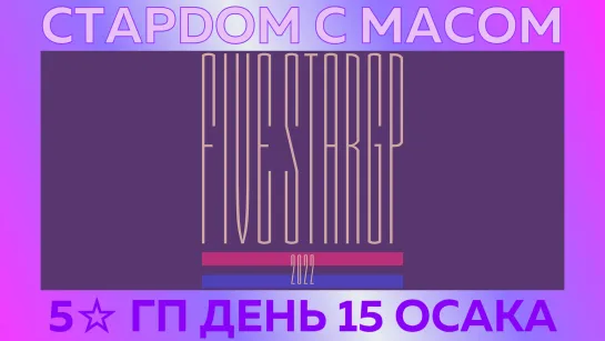 ☆ Стардом ☆ с ☆ Масом ☆ 5☆ Гран-При День 15. Осака