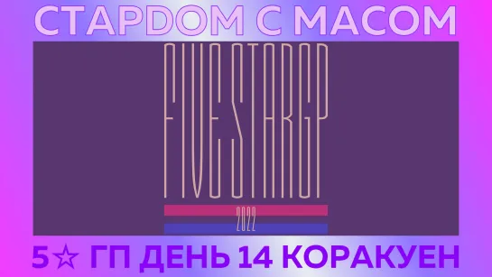 ☆ Стардом ☆ с ☆ Масом ☆ 5☆ Гран-При День 14. Коракуен-холл