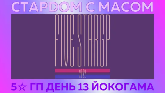 ☆ Стардом ☆ с ☆ Масом ☆ 5☆ Гран-При День 13. Йокогама