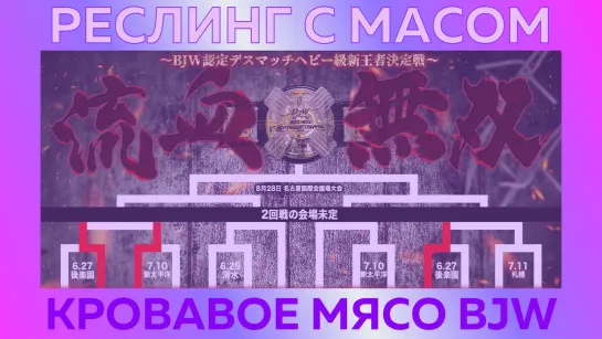 Реслинг с Масом: Мясной турнир BJW + пельмешки (с Данилом Рудаковым)