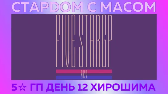 ☆ Стардом ☆ с ☆ Масом ☆ 5☆ Гран-При День 12. Хирошима