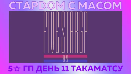 ☆ Стардом ☆ с ☆ Масом ☆ 5☆ Гран-При День 11. Такаматсу