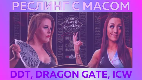 Реслинг с Масом: Безумный стрим DDT, Dragon Gate, ICW (с Данилом Рудаковым)