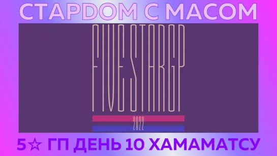 ☆ Стардом ☆ с ☆ Масом ☆ 5☆ Гран-При. День 10. Хамаматсу