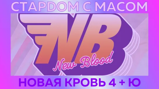 ☆ Стардом ☆ с ☆ Масом ☆ Новая Кровь 4 + Ю