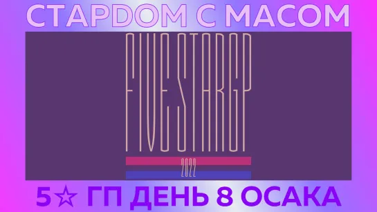 ☆ Стардом ☆ с ☆ Масом ☆ 5☆ Гран-При. День 8 Осака