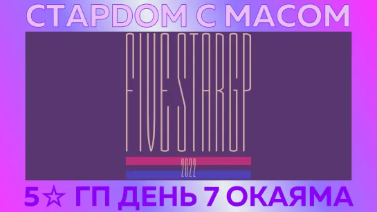 ☆ Стардом ☆ с ☆ Масом ☆ 5☆ Гран-При. День 7. Окаяма. + Бонусы