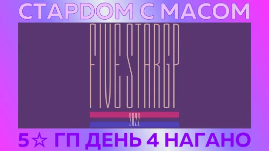 ☆ Стардом ☆ с ☆ Масом ☆ 5☆ Гран-При День 4. Нагано