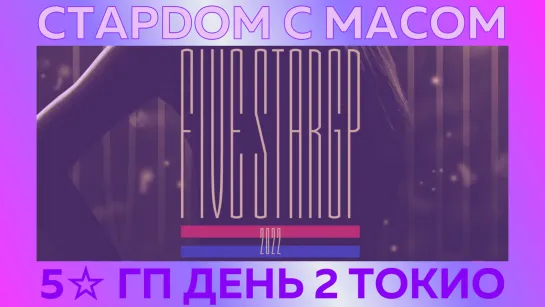 ☆ Стардом ☆ с ☆ Масом ☆ Второй день 5☆