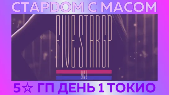 ☆ Стардом ☆ с ☆ Масом ☆ Первый день 5☆ Гран-При