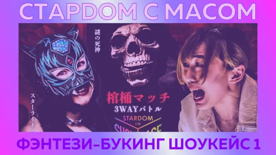 ☆ Стардом ☆ с ☆ Масом ☆ Фэнтези-букинг шоукейс