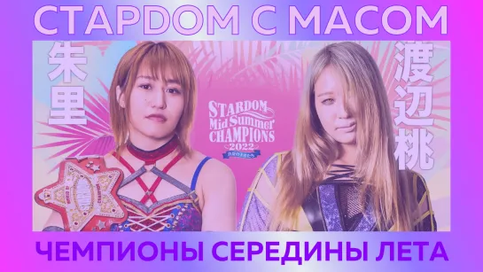 ☆ Стардом ☆ с ☆ Масом ☆ Чемпионы Середины Лета