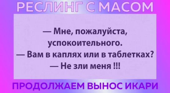 Реслинг с Масом: Продолжение выноса психики Икари