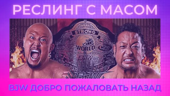 Реслинг с Масом: BJW Добро пожаловать назад (С Данилом Рудаковым)