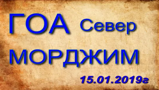 15.01.2019г Индия Северное Гоа. Пляж Морджим