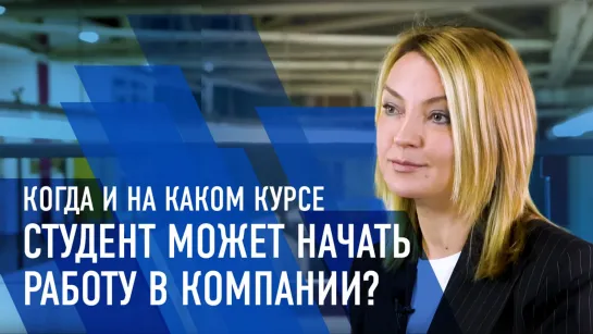 Когда и на каком курсе студент может начать работу в компании? | Минута с «Сухим»