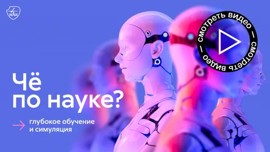 Чё по науке? | Глубокое обучение и симуляция