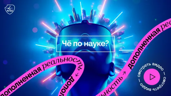 Чё по науке? | Дополненная реальность