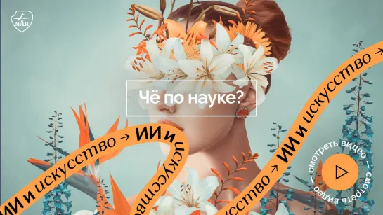 Чё по науке? | Искусственный интеллект и искусство