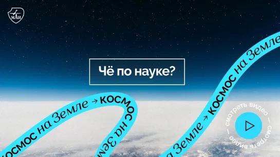 Чё по науке? Космос на Земле