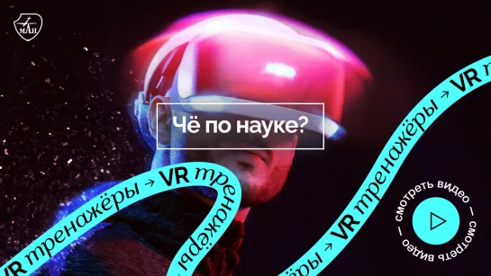 Чё по науке? VR  тренажёры