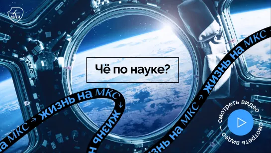 Чё по науке. Жизнь на МКС