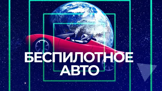 #Беспилотное Авто | ЧЁ ПО НАУКЕ? | Коротко о беспилотных автомобилях