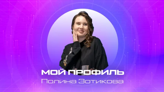 МОЙ ПРОФИЛЬ | Студентка МАИ: четыре проекта, патент и баскетбол