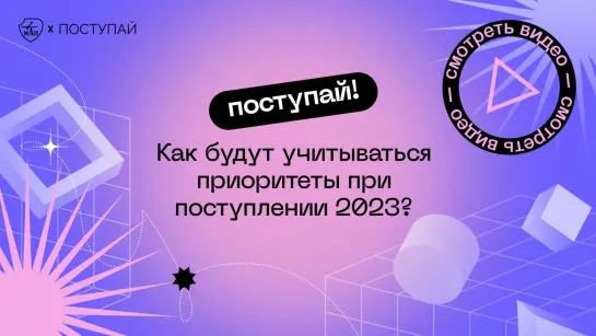 Приоритеты при зачислении в вузы 2023