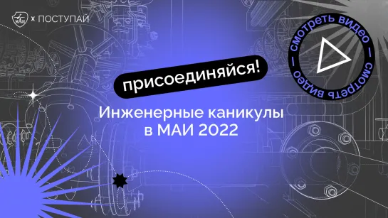 Инженерные каникулы в МАИ 2022