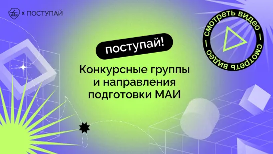 Конкурсные группы и направления подготовки МАИ