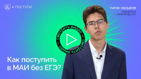 Как поступить в МАИ без ЕГЭ?