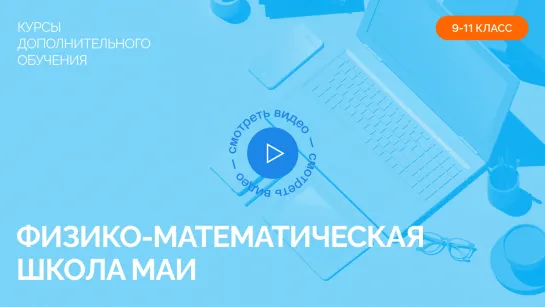 Физико-математическая школа МАИ