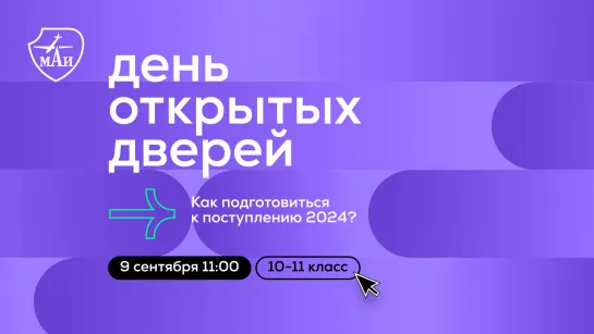 День открытых дверей: подготовка к поступлению 2024