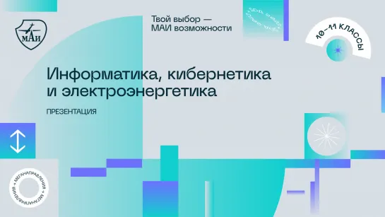 Информатика, кибернетика и электроэнергетика: направления и программы обучения 2023