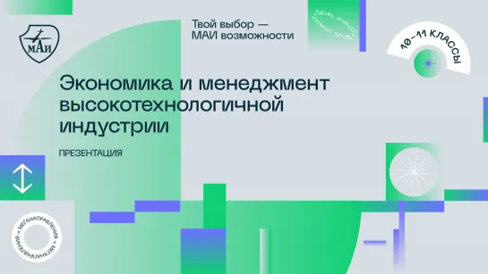 Экономика и менеджмент высокотехнологичной индустрии: направления обучения и программы МАИ 2023